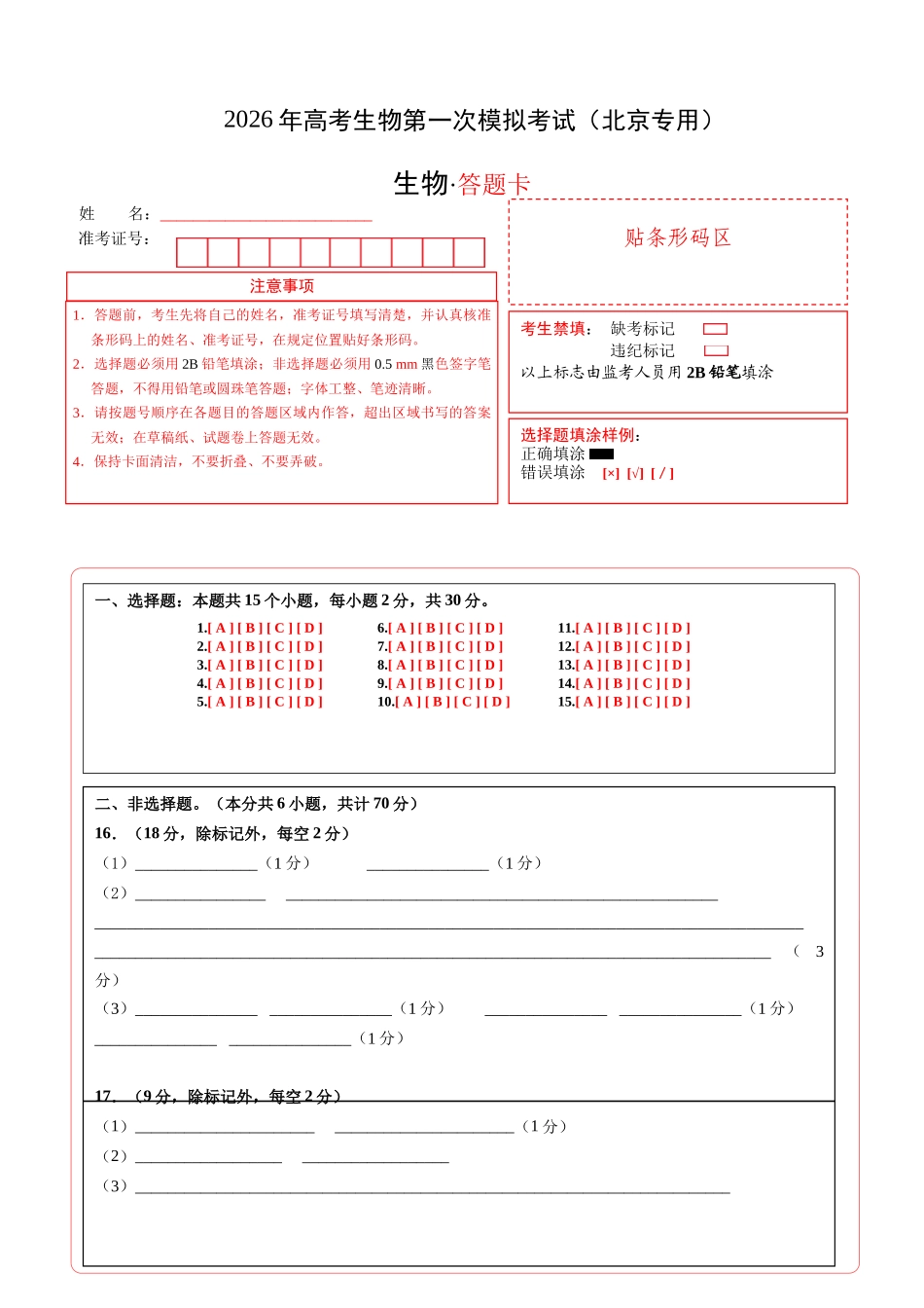 生物一模保分卷02(北京专用)(答题卡).docx_第1页