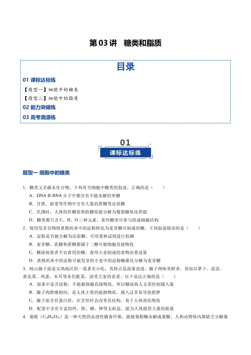 第03讲  糖类和脂质（专项训练）（四川专用）（学生版）.docx_第1页