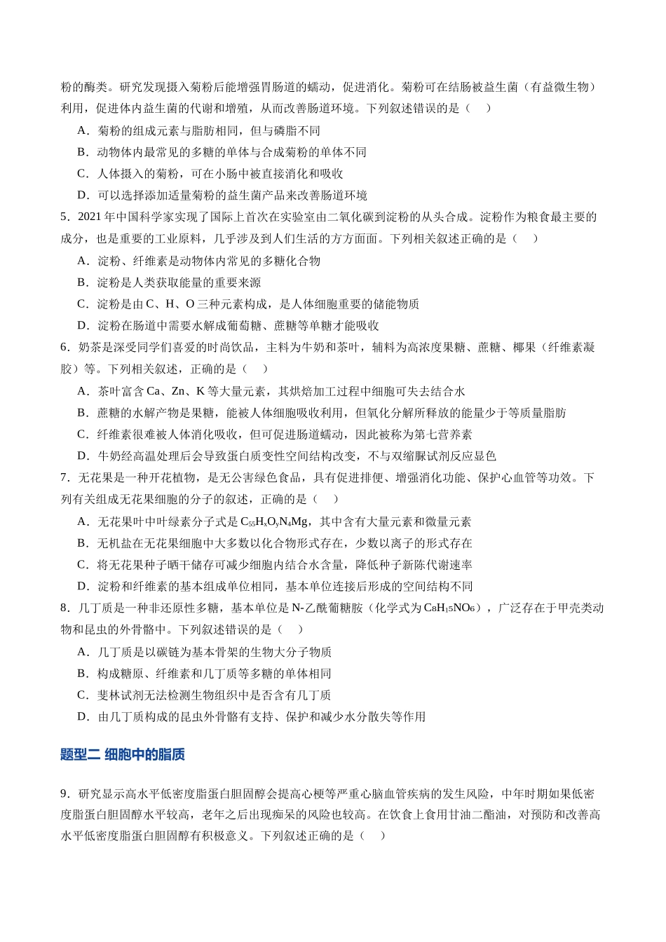 第03讲  糖类和脂质（专项训练）（四川专用）（学生版）.docx_第2页
