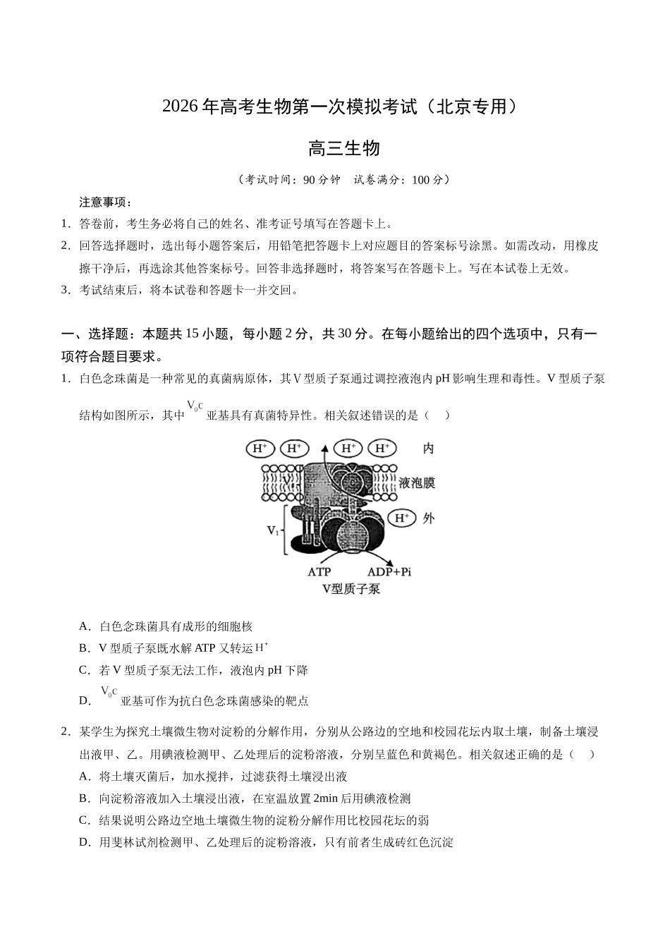 生物一模保分卷02(北京专用)(考试版).docx_第1页