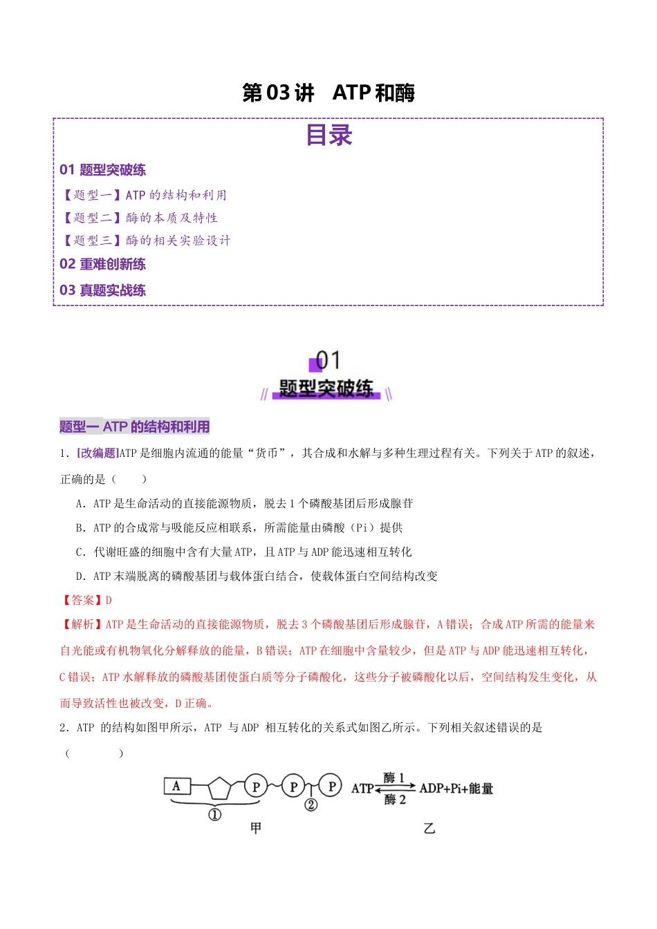 第03讲 ATP和酶（练习）（教师版）.docx_第1页
