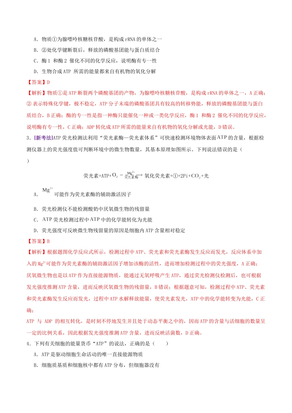 第03讲 ATP和酶（练习）（教师版）.docx_第2页