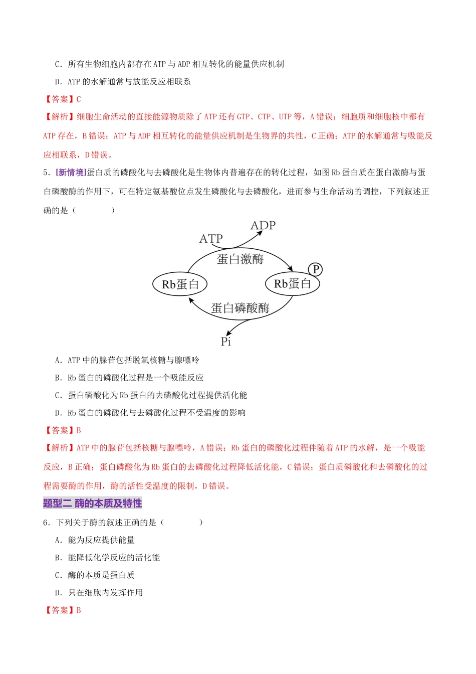 第03讲 ATP和酶（练习）（教师版）.docx_第3页