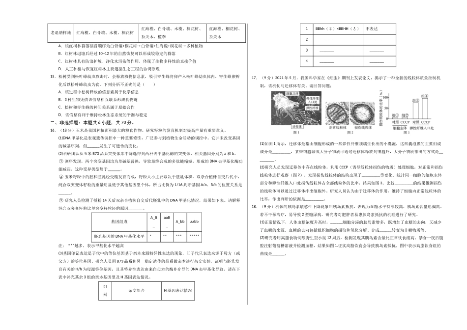 生物一模保分卷02（北京专用）（考试版A3）.docx_第3页