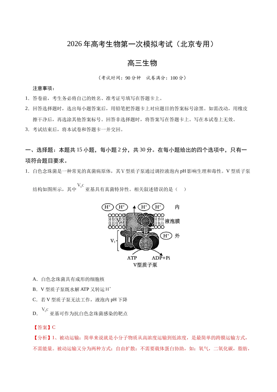 生物一模保分卷02(北京专用)(全解全析).docx_第1页