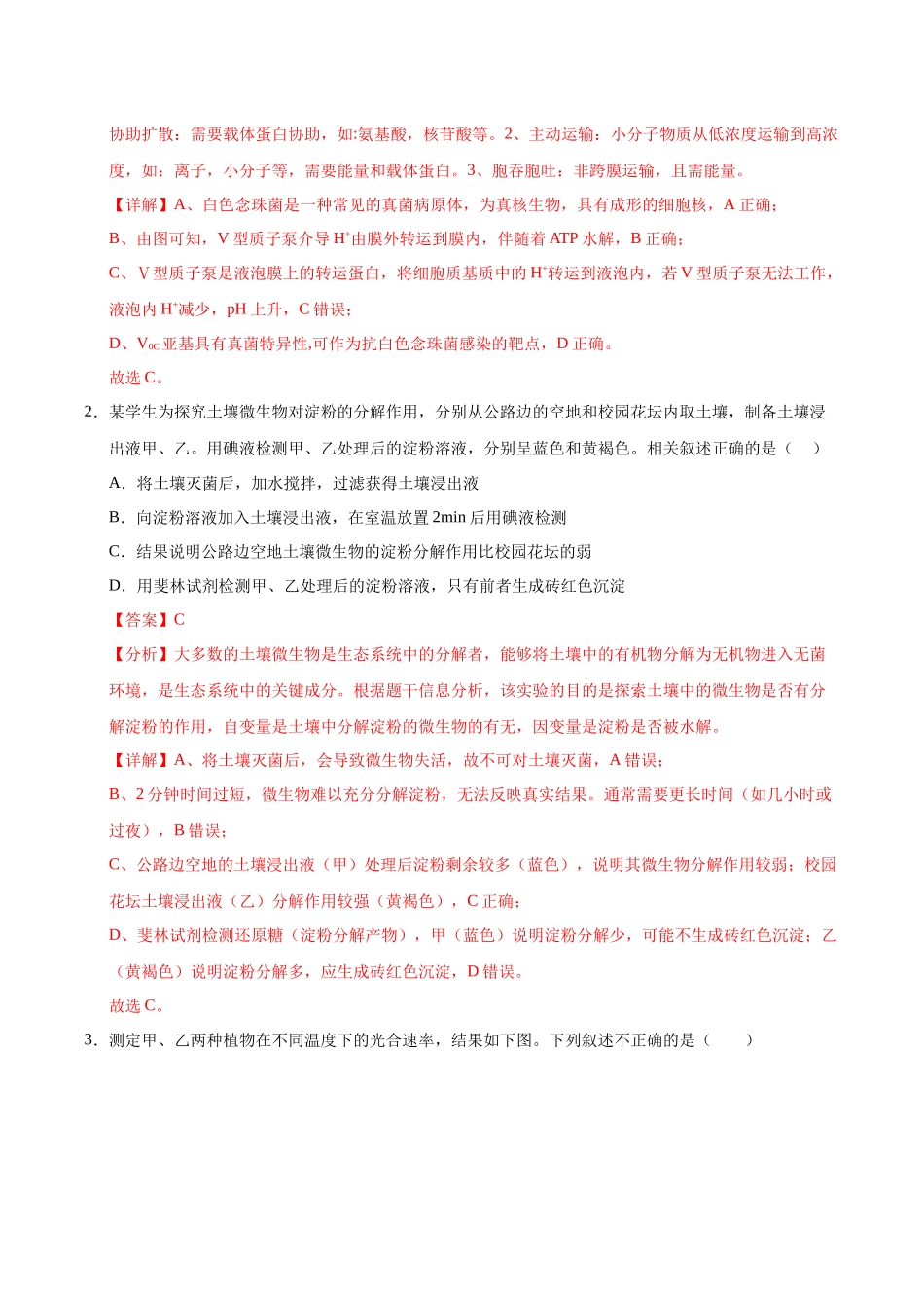 生物一模保分卷02(北京专用)(全解全析).docx_第2页