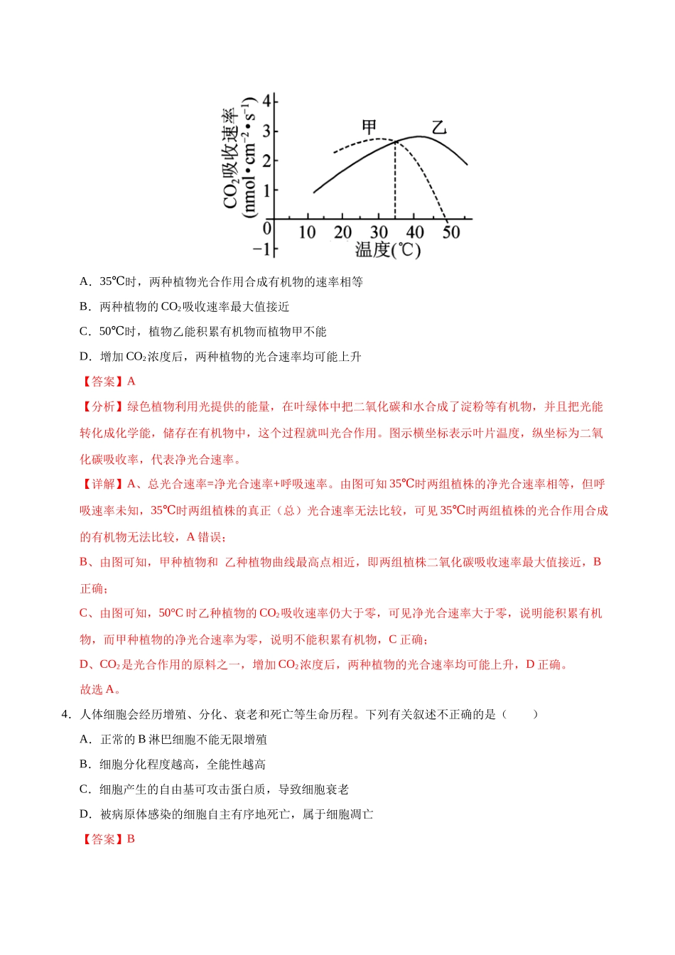 生物一模保分卷02(北京专用)(全解全析).docx_第3页