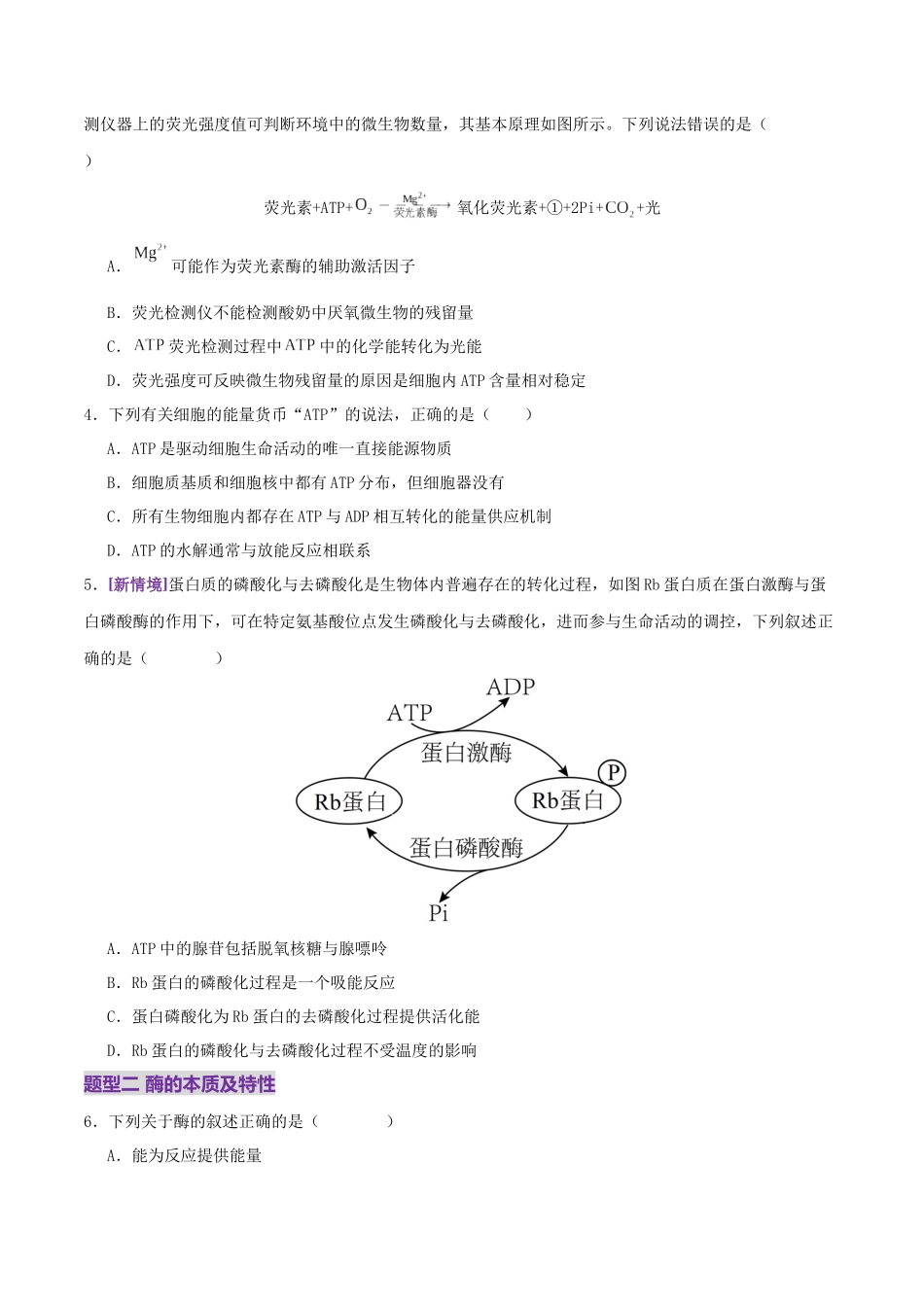 第03讲 ATP和酶（练习）（学生版）.docx_第2页