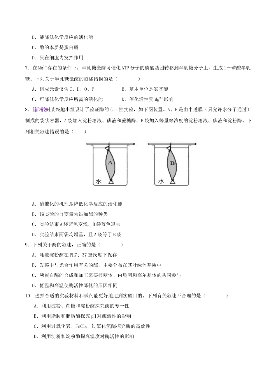 第03讲 ATP和酶（练习）（学生版）.docx_第3页