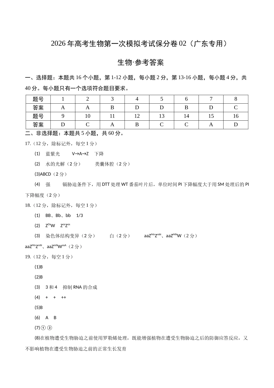 生物一模保分卷02（广东专用）（参考答案）.docx_第1页