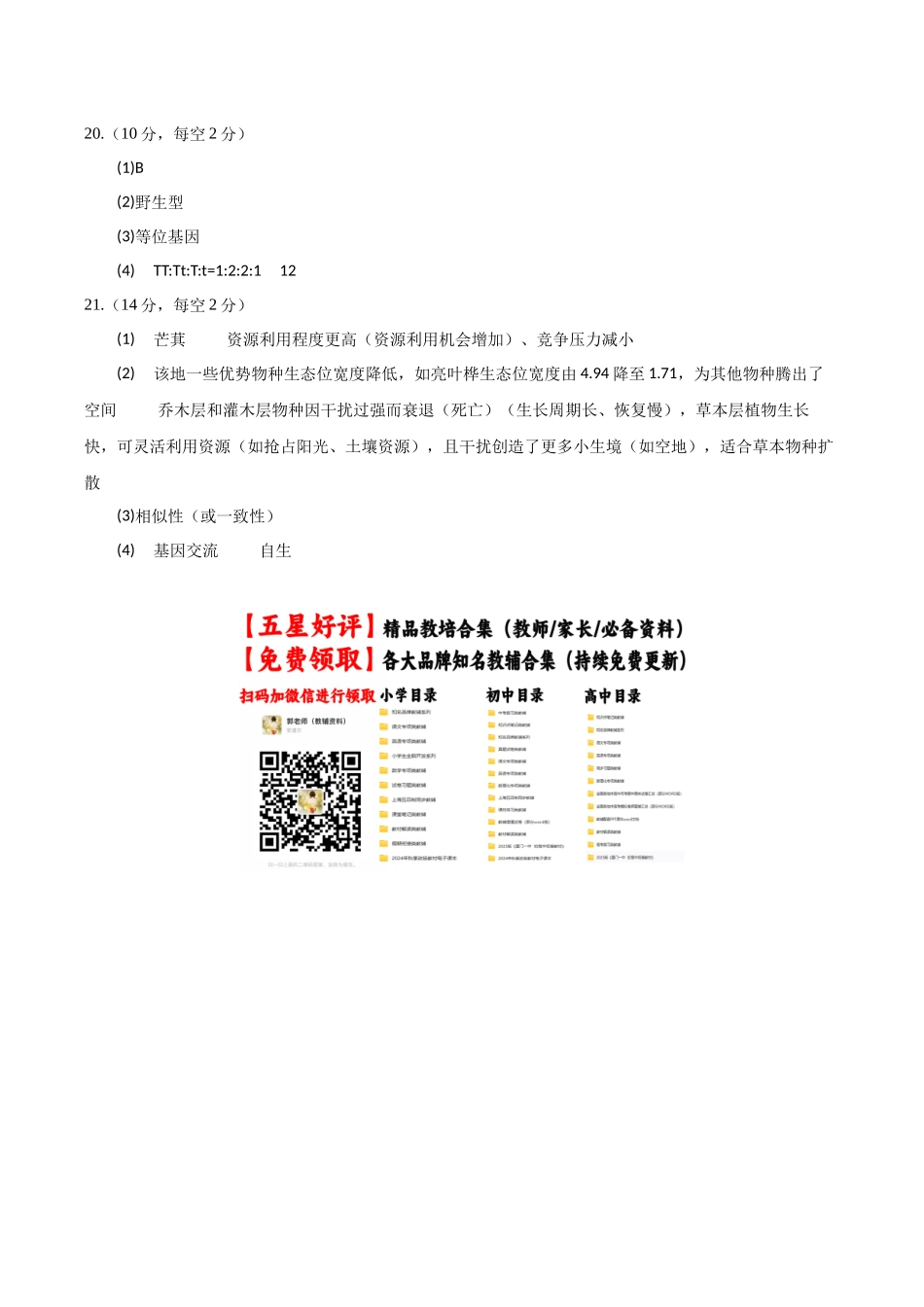 生物一模保分卷02（广东专用）（参考答案）.docx_第2页