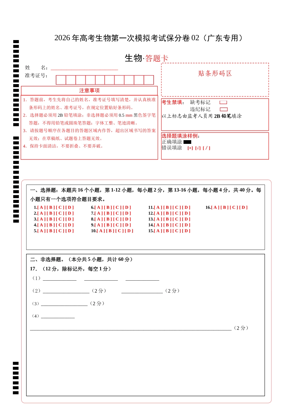 生物一模保分卷02(广东专用)(答题卡).docx_第1页