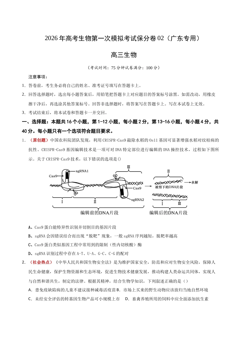 生物一模保分卷02(广东专用)(考试版).docx_第1页
