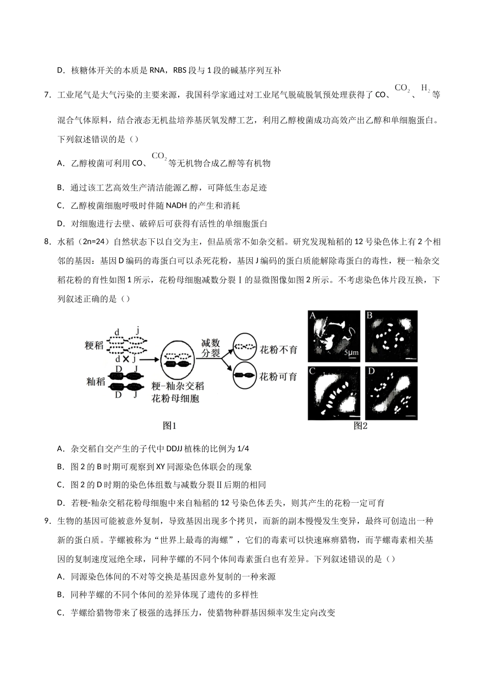 生物一模保分卷02(广东专用)(考试版).docx_第3页