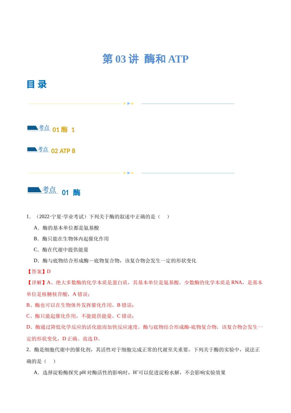 第03讲 酶和ATP(练习)(解析版).docx_第1页
