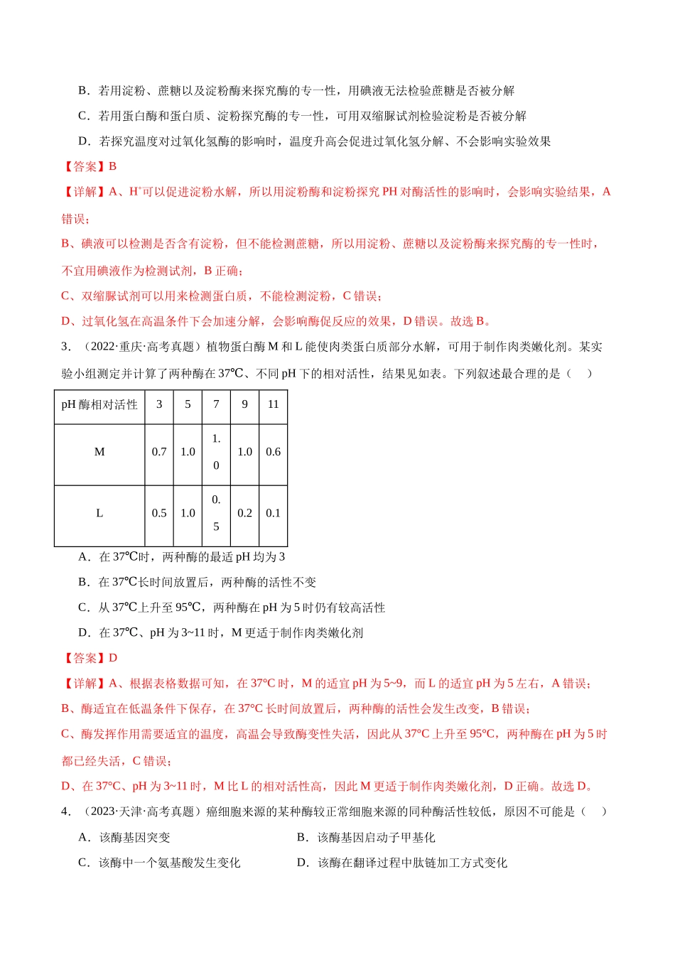 第03讲 酶和ATP(练习)(解析版).docx_第2页
