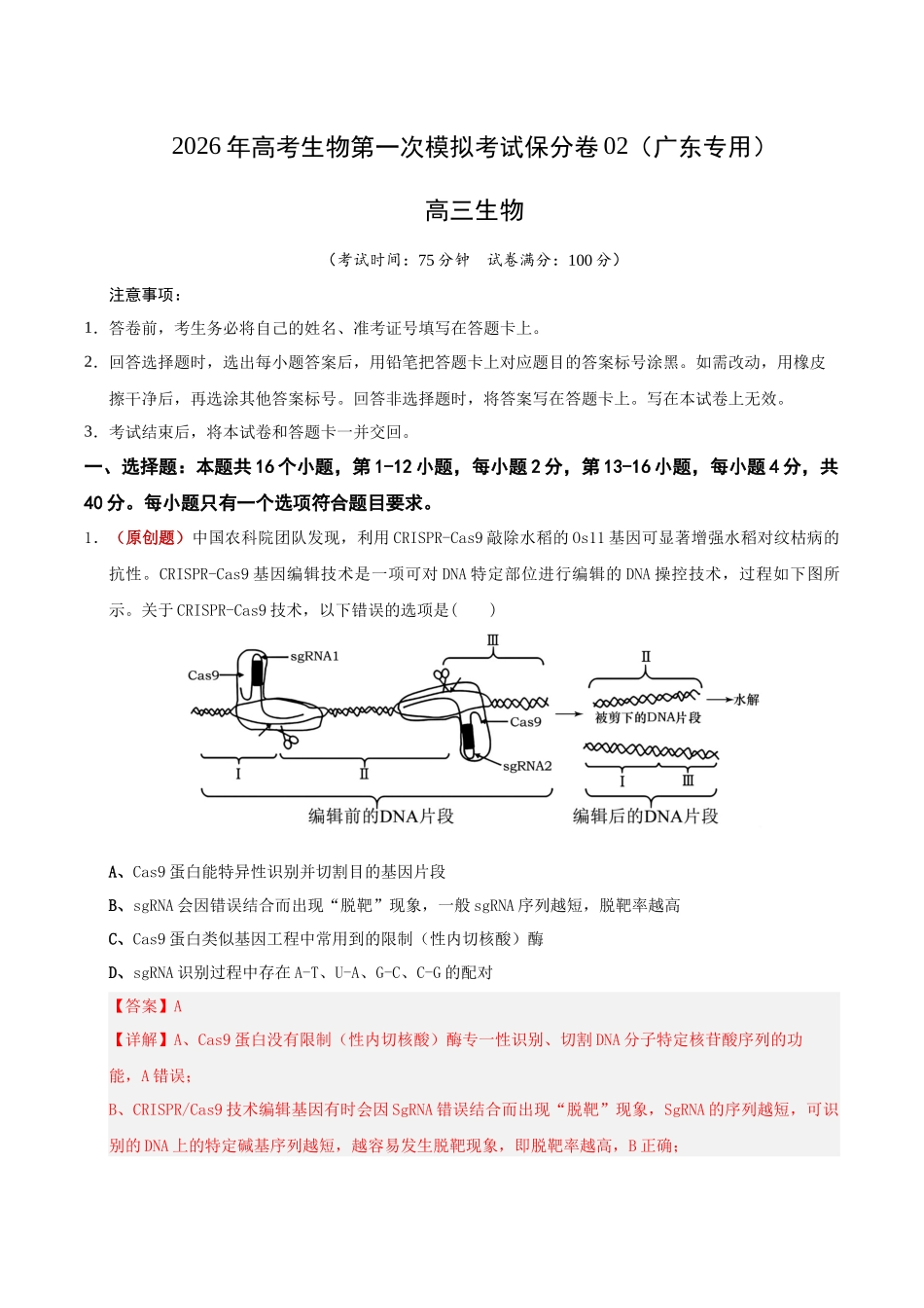 生物一模保分卷02（广东专用）（全解全析）.docx_第1页