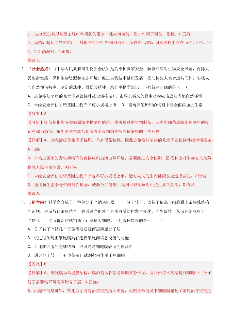 生物一模保分卷02（广东专用）（全解全析）.docx_第2页