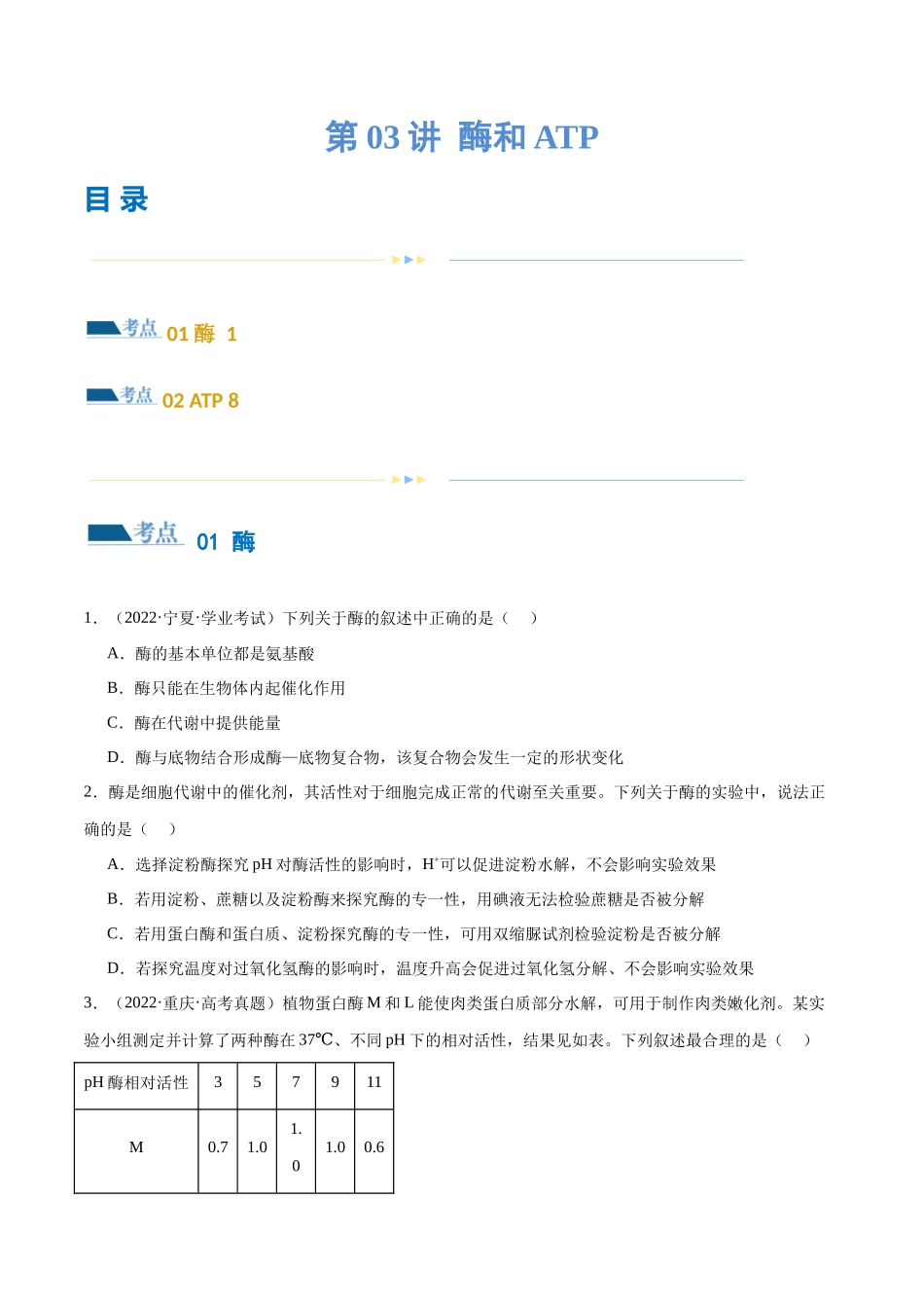 第03讲 酶和ATP（练习）（原卷版）.docx_第1页