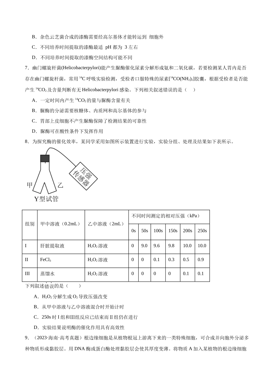 第03讲 酶和ATP（练习）（原卷版）.docx_第3页