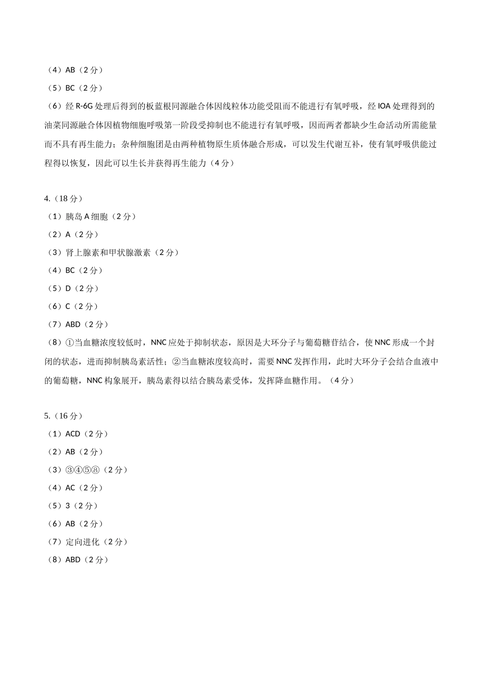 生物一模保分卷02(上海专用)(参考答案).docx_第2页