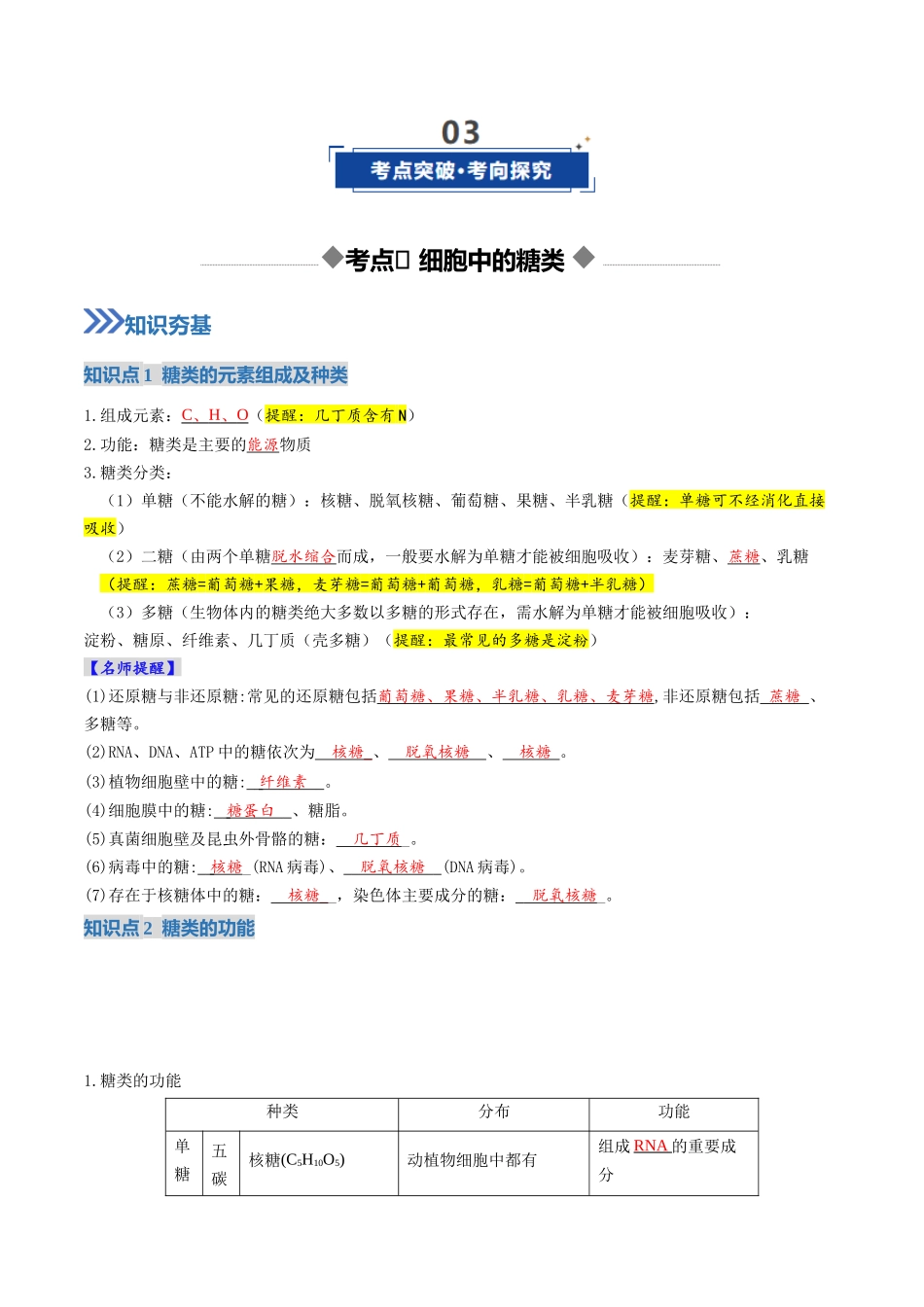 第03讲 糖类和脂质(复习讲义)(全国通用)(教师版).docx_第3页