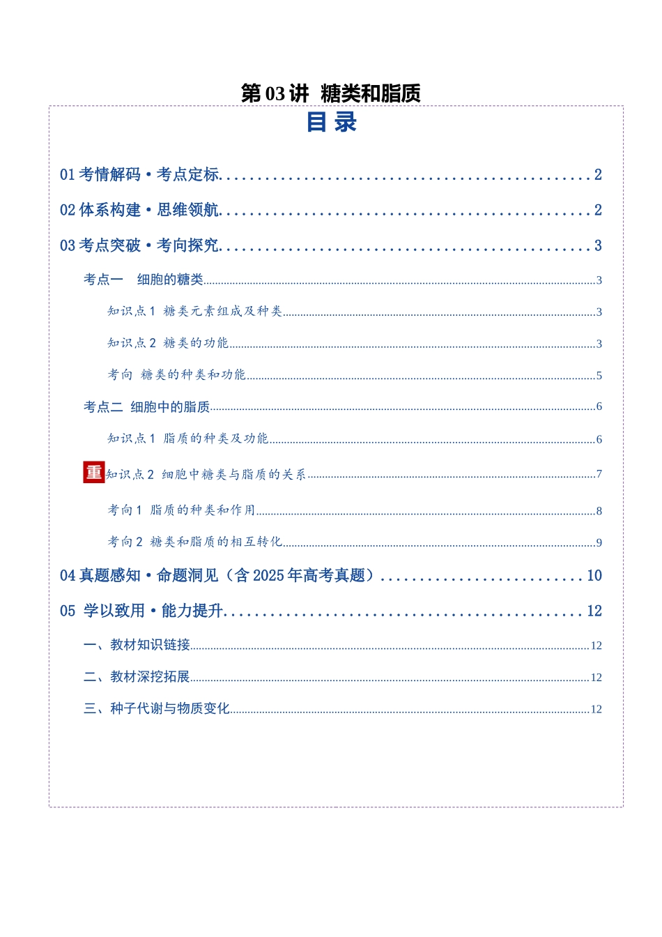 第03讲 糖类和脂质(复习讲义)(全国通用)(学生版).docx_第1页