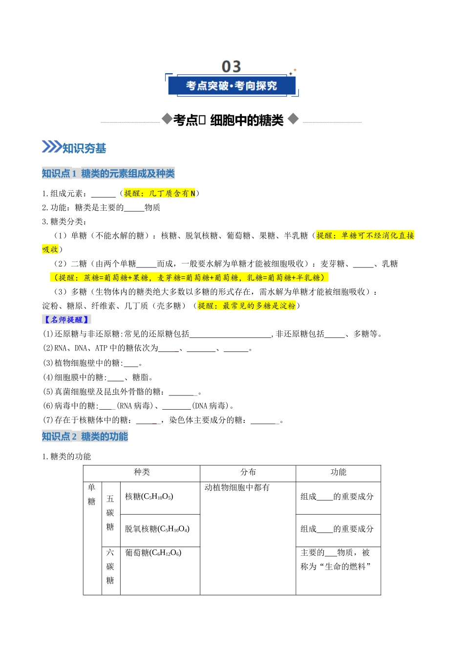 第03讲 糖类和脂质(复习讲义)(全国通用)(学生版).docx_第3页