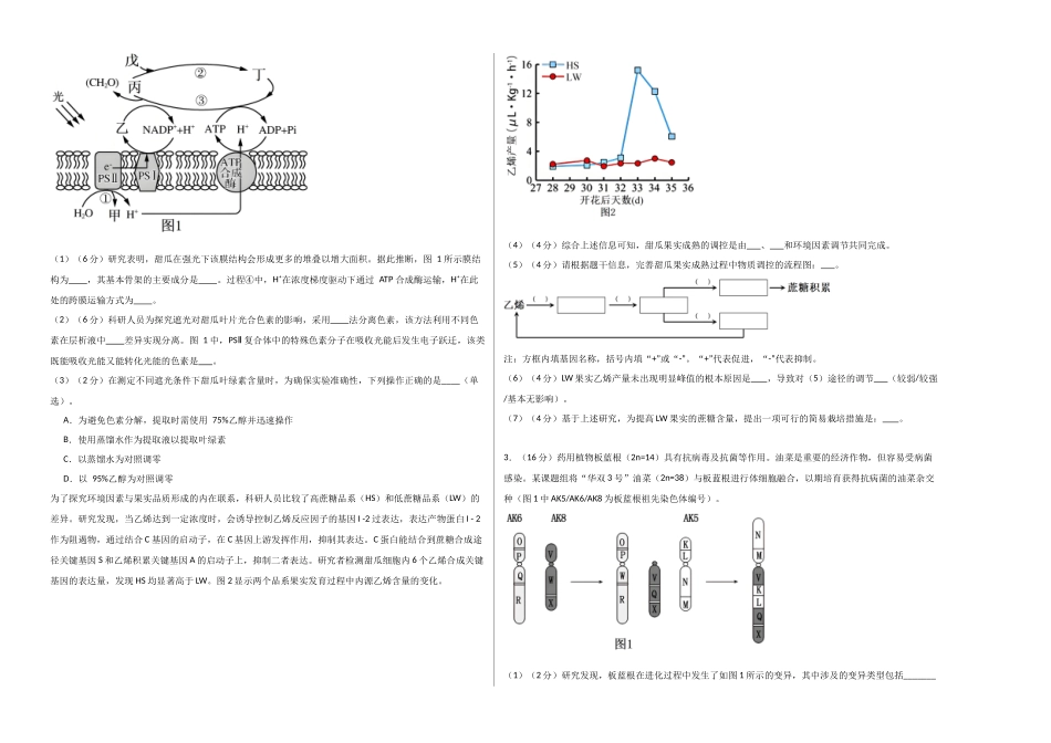 生物一模保分卷02(上海专用)(考试版A3).docx_第2页