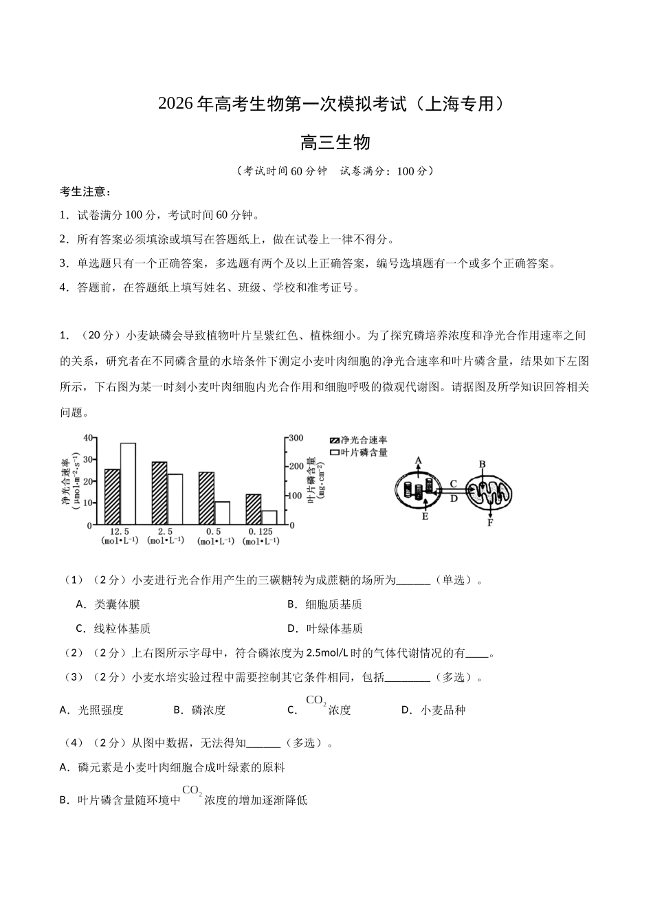 生物一模保分卷02(上海专用)(全解全析).docx_第1页