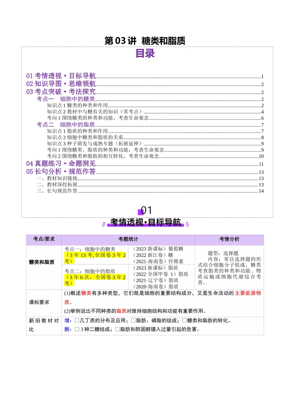 第03讲 糖类和脂质(讲义)(学生版).docx_第1页
