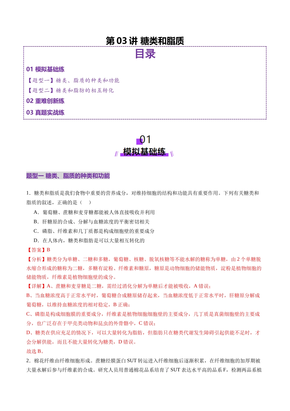 第03讲 糖类和脂质(练习)(教师版).docx_第1页