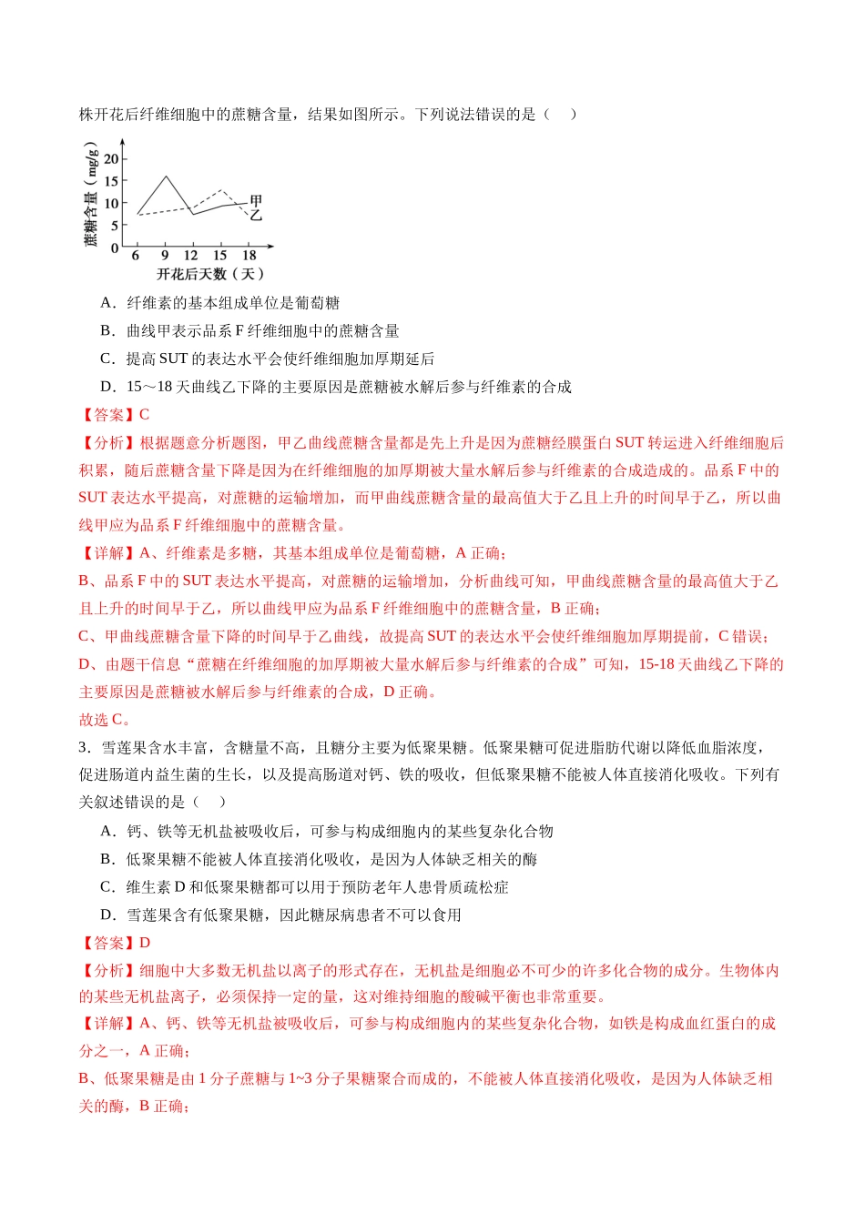 第03讲 糖类和脂质(练习)(教师版).docx_第2页