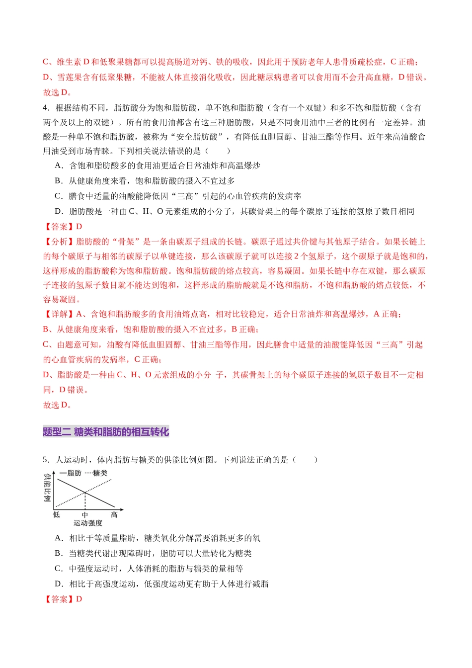 第03讲 糖类和脂质(练习)(教师版).docx_第3页