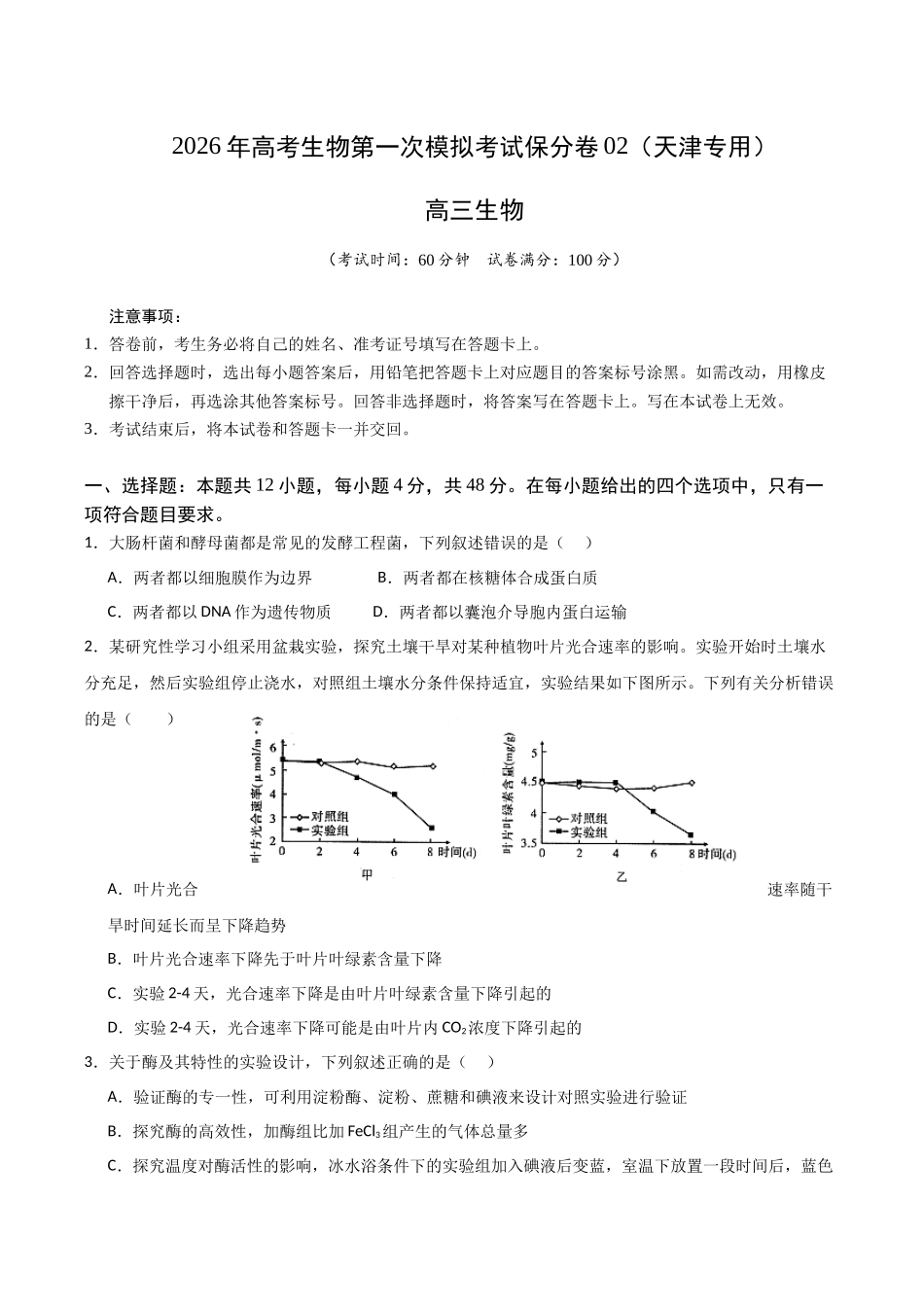 生物一模保分卷02（天津专用） （考试版）.docx_第1页