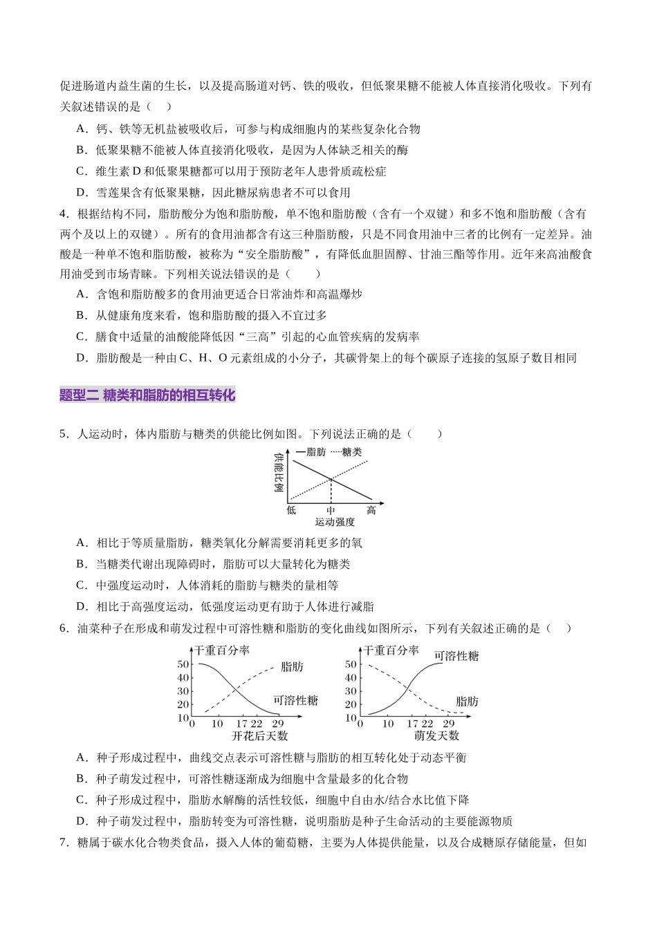第03讲 糖类和脂质(练习)(学生版).docx_第2页