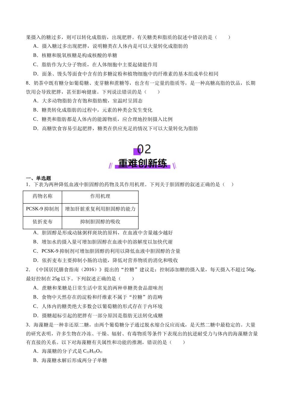 第03讲 糖类和脂质(练习)(学生版).docx_第3页