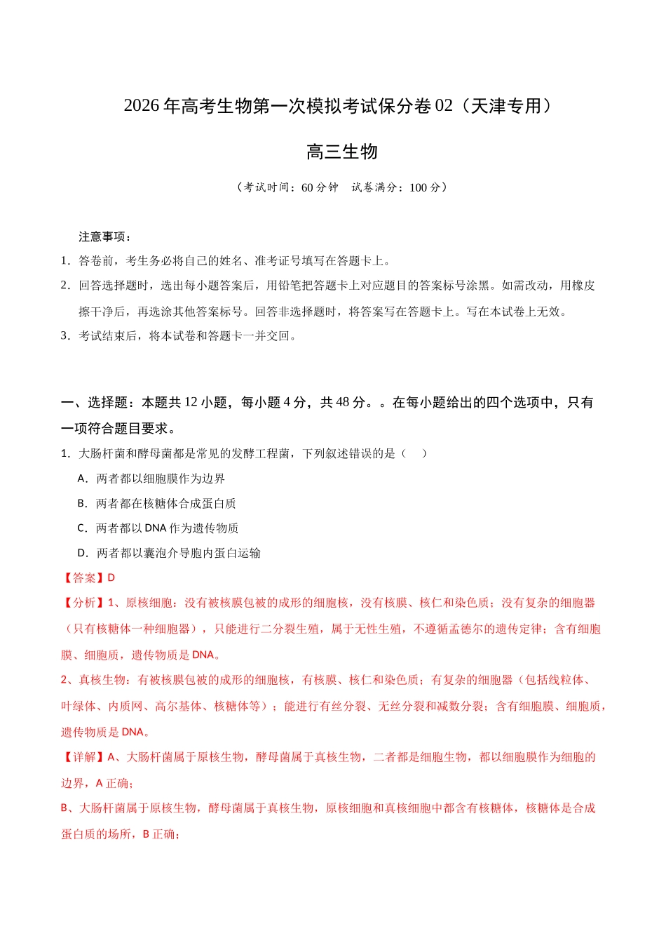 生物一模保分卷02（天津专用） （全解全析）.docx_第1页