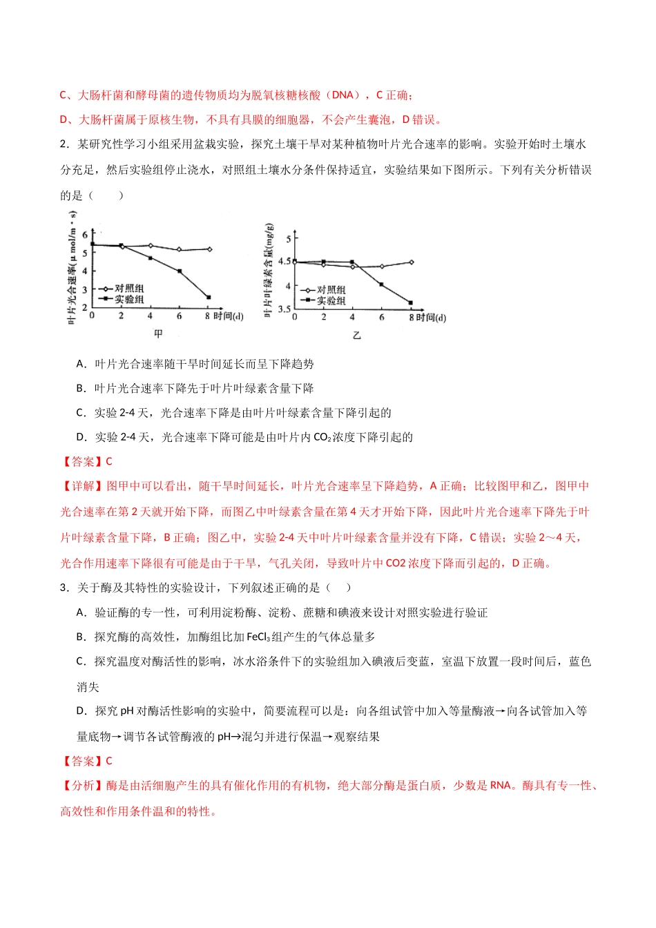 生物一模保分卷02（天津专用） （全解全析）.docx_第2页