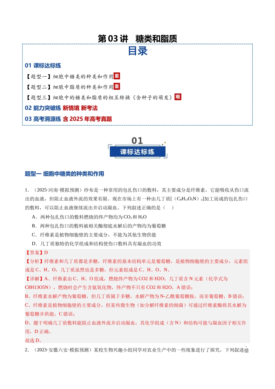 第03讲 糖类和脂质（专项训练）（安徽专用）（教师版）.docx_第1页