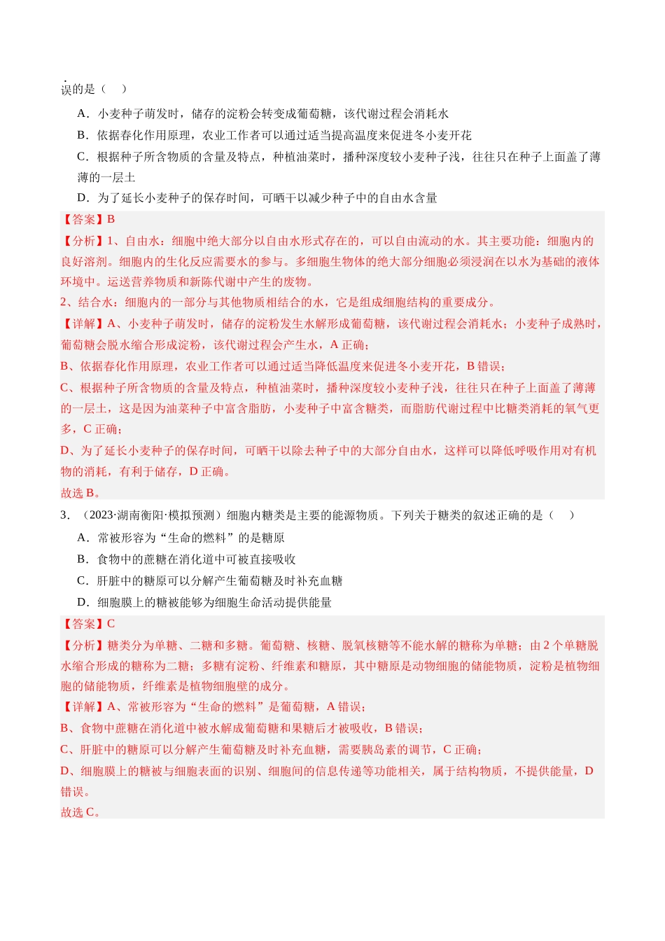 第03讲 糖类和脂质（专项训练）（安徽专用）（教师版）.docx_第2页