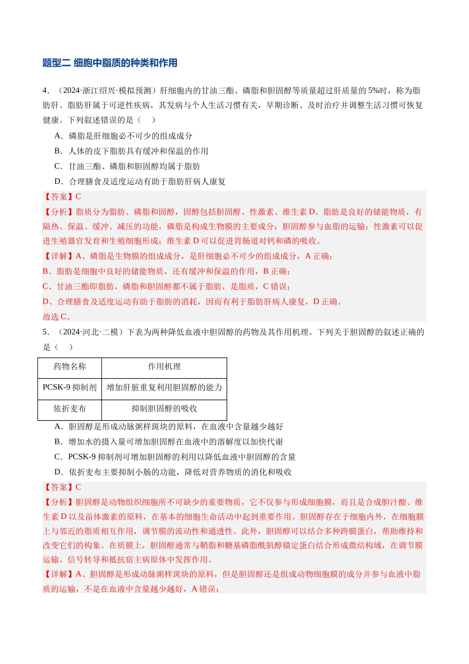 第03讲 糖类和脂质（专项训练）（安徽专用）（教师版）.docx_第3页