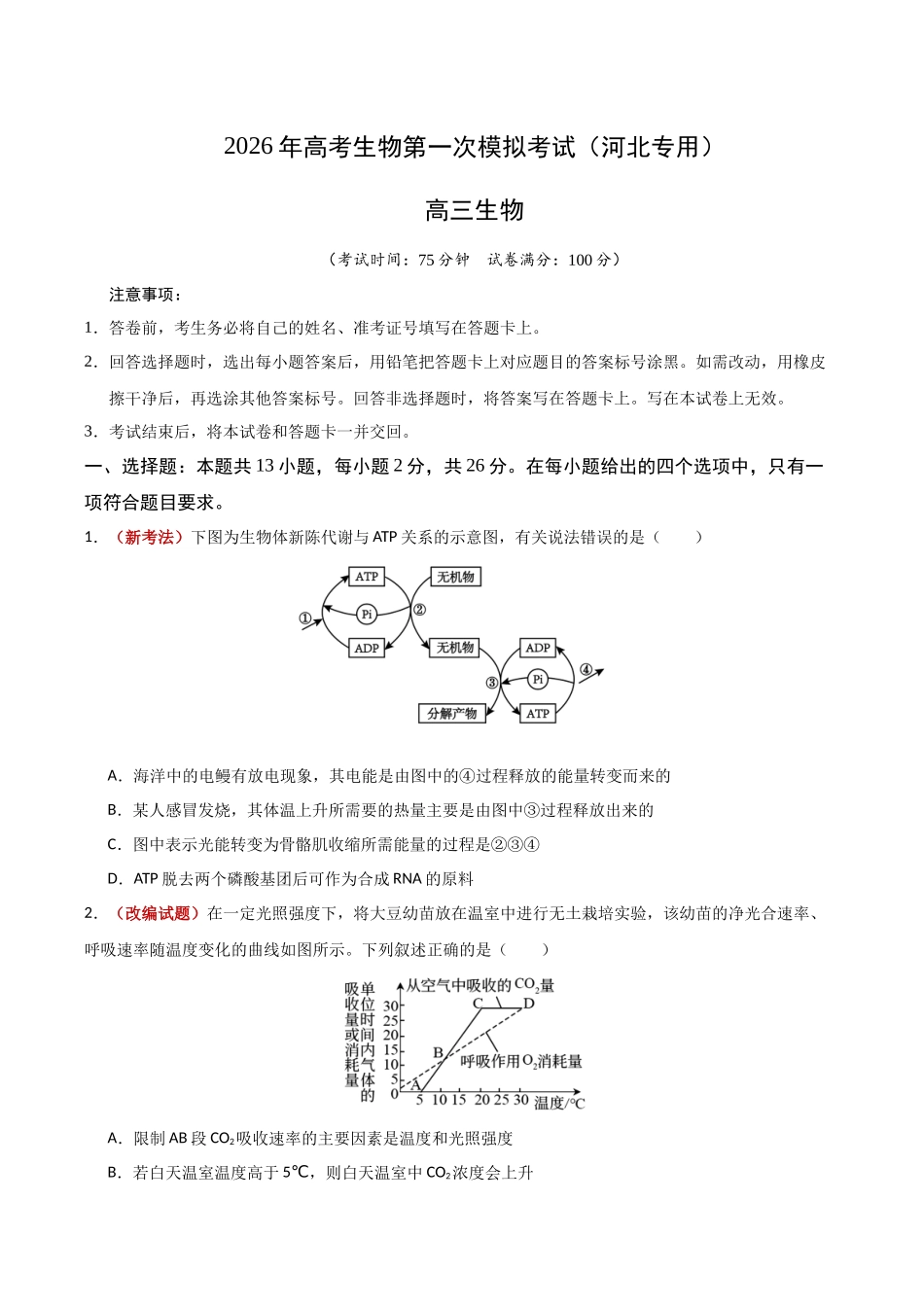 生物一模模拟卷(河北专用)(考试版).docx_第1页