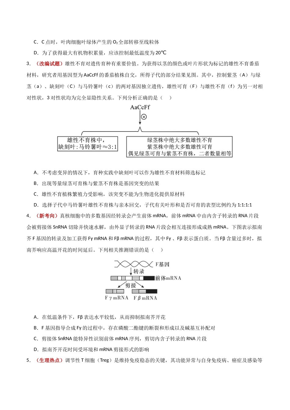 生物一模模拟卷(河北专用)(考试版).docx_第2页