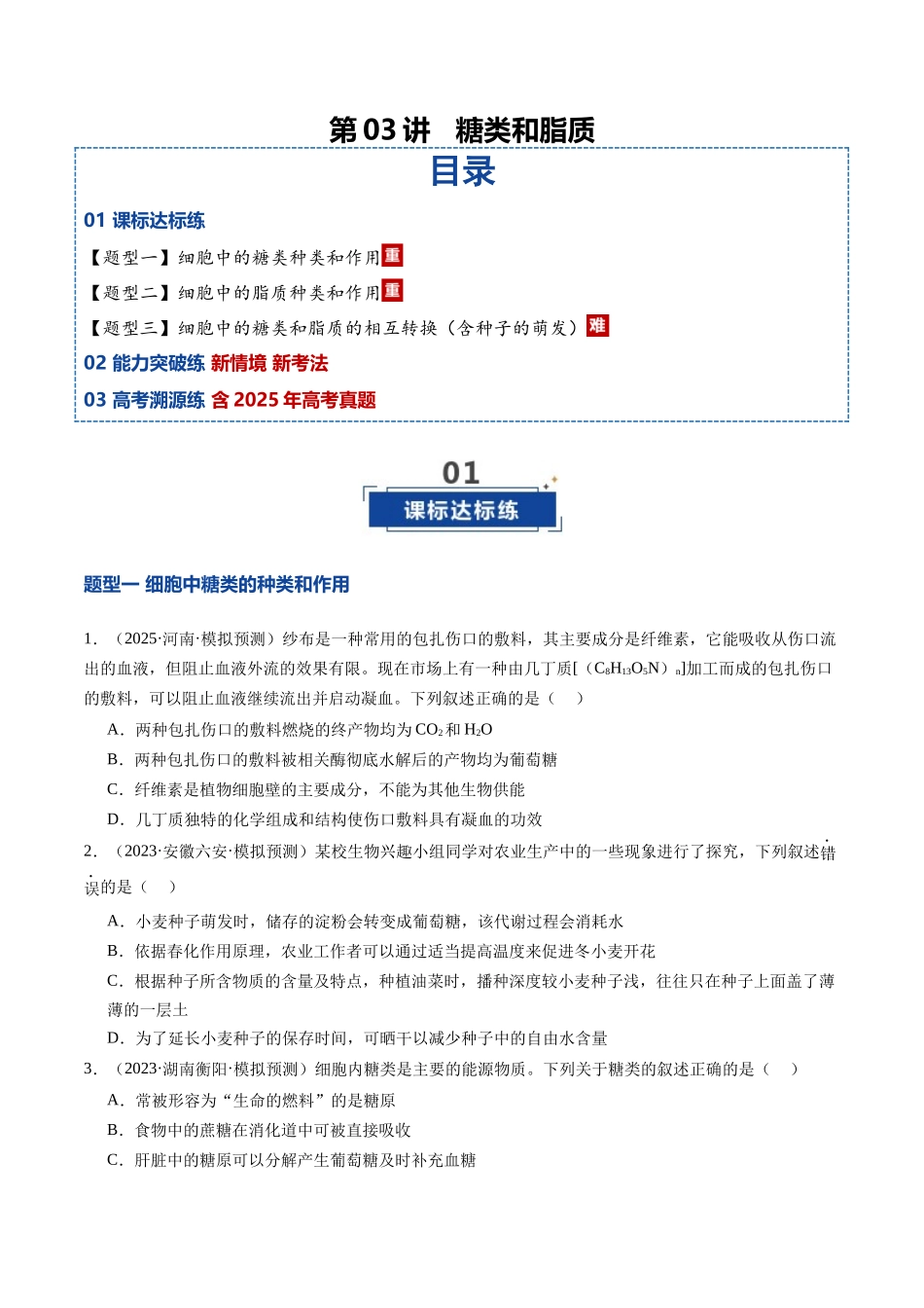 第03讲 糖类和脂质（专项训练）（安徽专用）（学生版） .docx_第1页