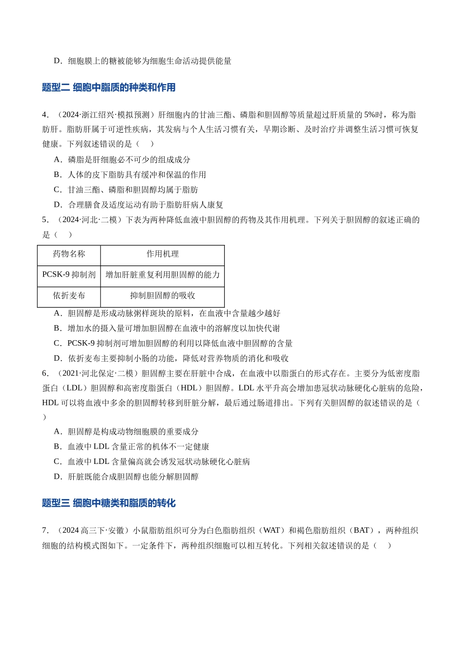 第03讲 糖类和脂质（专项训练）（安徽专用）（学生版） .docx_第2页