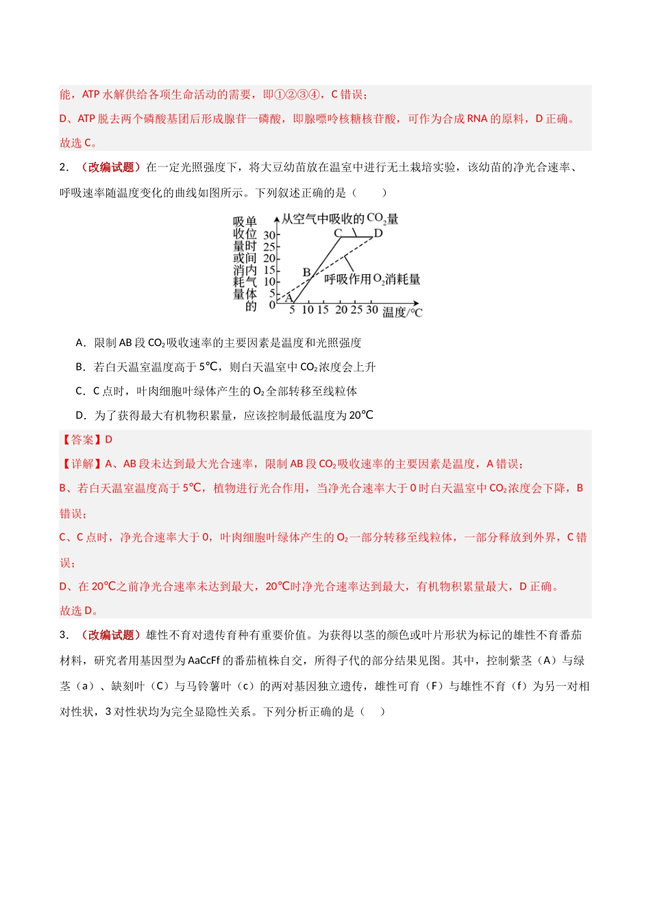 生物一模模拟卷(河北专用)(全解全析).docx_第2页