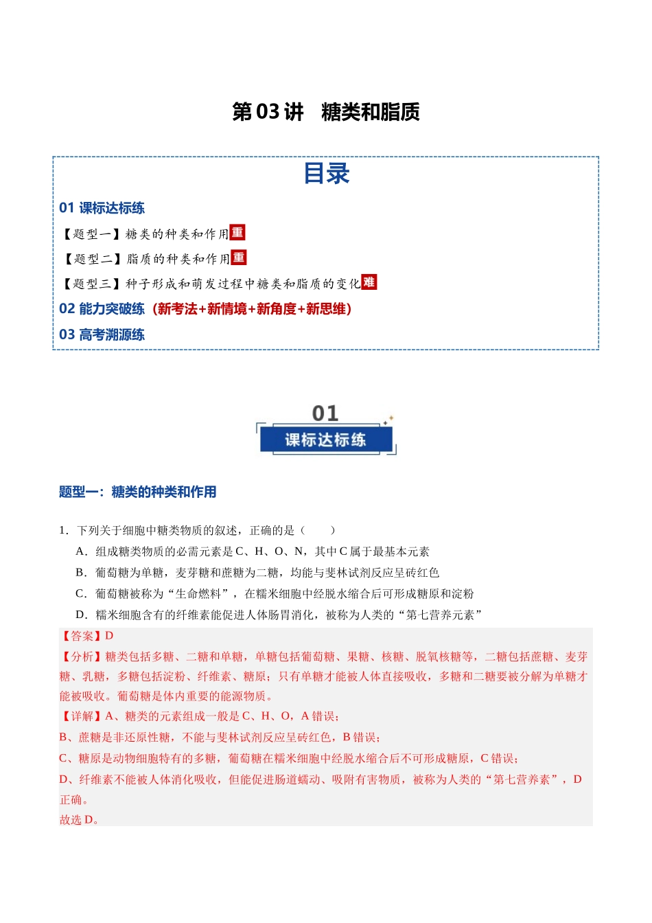 第03讲 糖类和脂质（专项训练）（黑吉辽蒙专用）（教师版）.docx_第1页