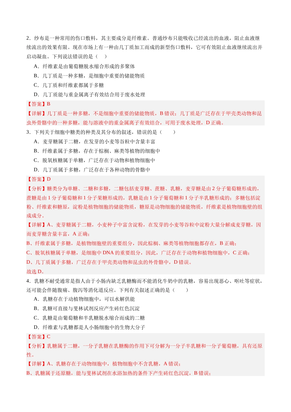 第03讲 糖类和脂质（专项训练）（黑吉辽蒙专用）（教师版）.docx_第2页