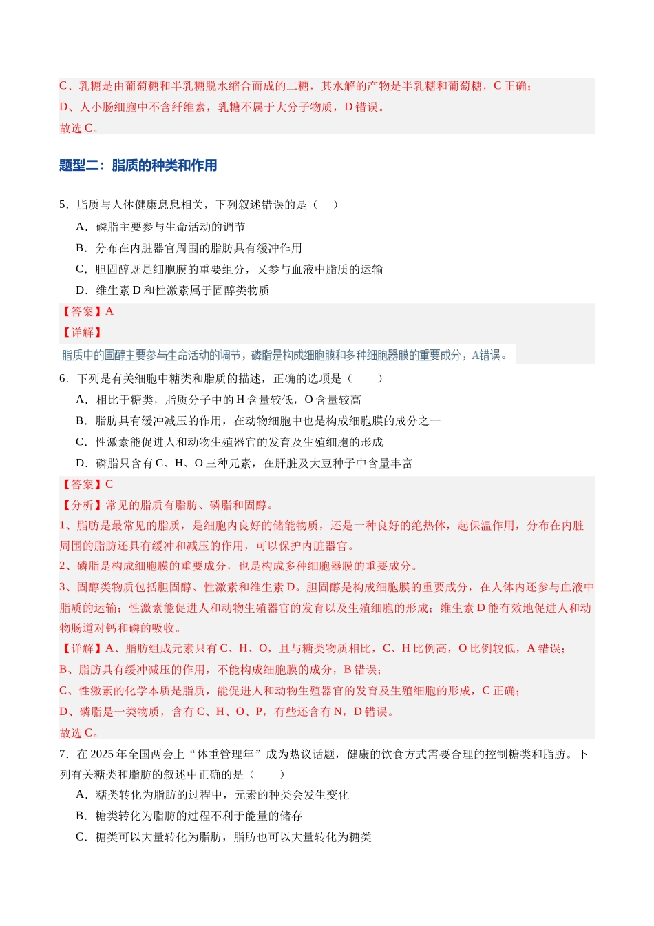 第03讲 糖类和脂质（专项训练）（黑吉辽蒙专用）（教师版）.docx_第3页
